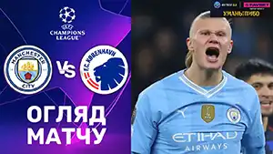 Манчестер Сити vs Копенгаген видео обзор матчу смотреть