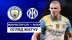 Manchester City vs Inter wideorelacja z meczu oglądać