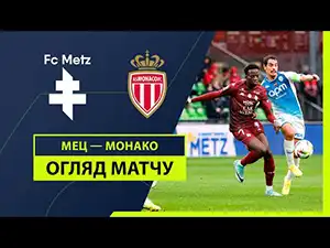 Метц vs Монако видео обзор матчу смотреть