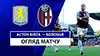 Aston Villa vs Bologna reseña en vídeo del partido ver