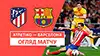 Атлетико Мадрид vs Барселона видео обзор матчу смотреть
