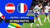 Австрия vs Франция видео обзор матчу смотреть
