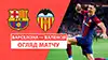 Barcelona vs Valencia reseña en vídeo del partido ver
