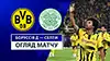 Borussia Dortmund vs Celtic highlights match watch