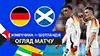 Германия vs Шотландия видео обзор матчу смотреть