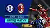 Inter vs AC Milan wideorelacja z meczu oglądać