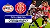 PSV vs Girona highlights match watch