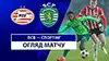 PSV vs Sporting Lisbona highlights della partita guardare