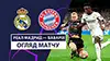 Real Madrid vs Bayern wideorelacja z meczu oglądać