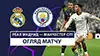 Реал Мадрид vs Манчестер Сити видео обзор матчу смотреть