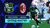 Сассуоло vs Милан видео обзор матчу смотреть