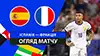 Spain vs France highlights match watch