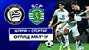 Sturm Graz vs Sporting Lisbona highlights della partita guardare