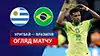 Uruguay vs Brazil highlights match watch